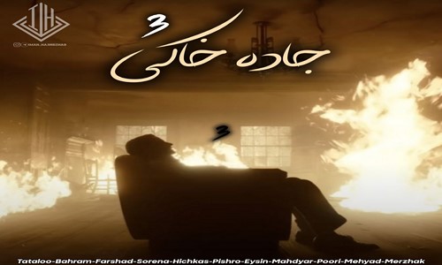 تتلو بهرام سورنا هیچکس پیشرو مهدیار مهیاد پوری جاده خاکی 3
